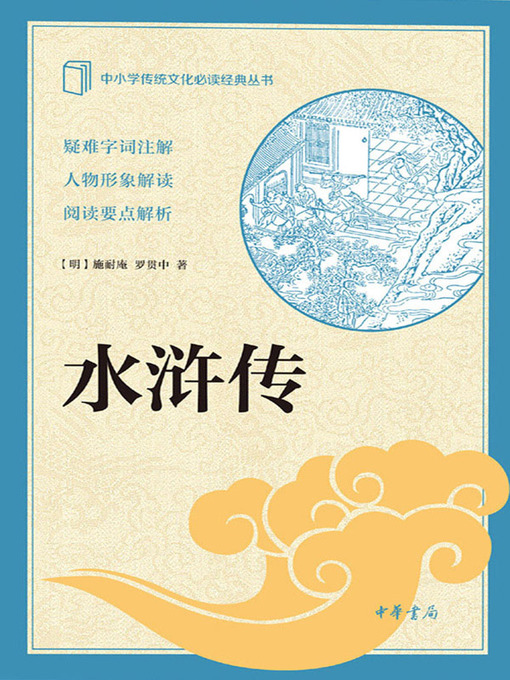 Title details for 水浒传中册 by 施耐庵 - Available